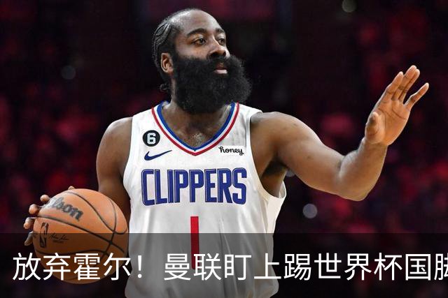 放弃霍尔！曼联盯上踢世界杯国脚，身价2500万，19岁小将迎来大考
