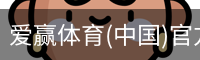 爱赢体育官网入口